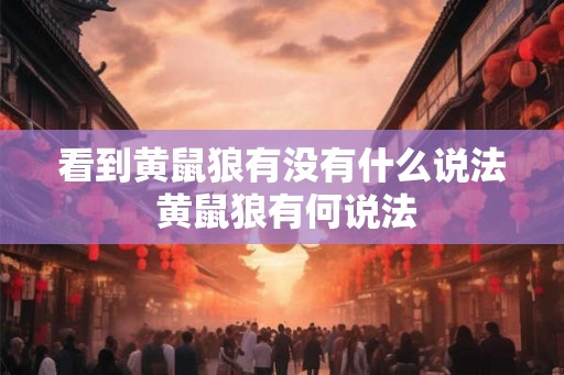 看到黄鼠狼有没有什么说法 黄鼠狼有何说法 看到黄鼠狼有没有什么说法 黄鼠狼有何说法