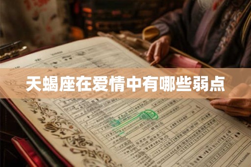 天蝎座在爱情中有哪些弱点