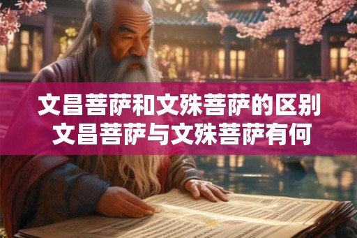 文昌菩萨和文殊菩萨的区别 文昌菩萨与文殊菩萨有何不同