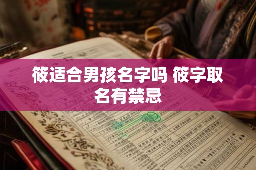 筱适合男孩名字吗 筱字取名有禁忌