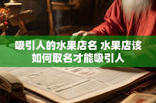 吸引人的水果店名 水果店该如何取名才能吸引人