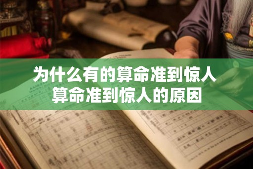 为什么有的算命准到惊人 算命准到惊人的原因 为什么有的算命准到惊人 算命准到惊人的原因