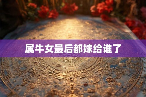 属牛女最后都嫁给谁了