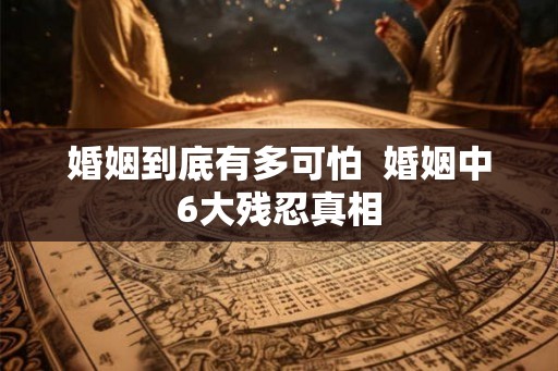 婚姻到底有多可怕  婚姻中6大残忍真相