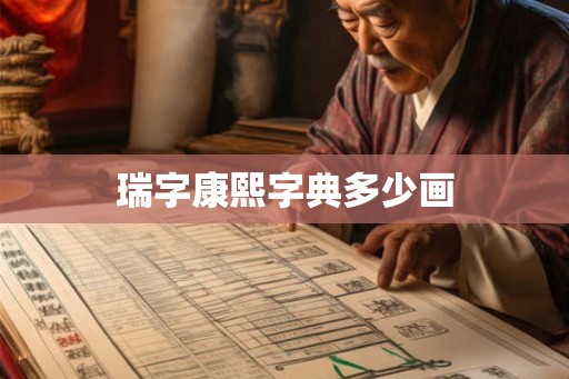 瑞字康熙字典多少画