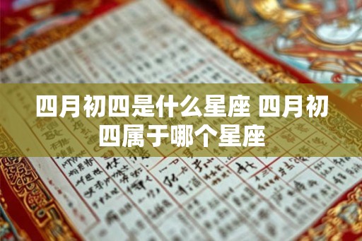 四月初四是什么星座 四月初四属于哪个星座