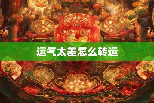 运气太差怎么转运