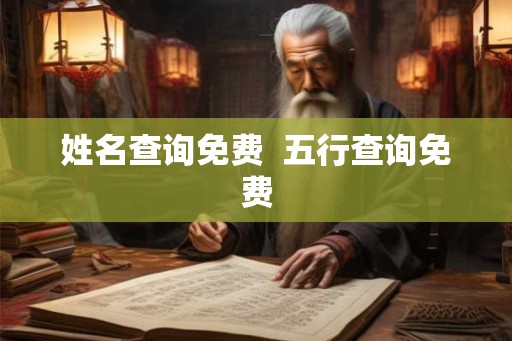 姓名查询免费  五行查询免费