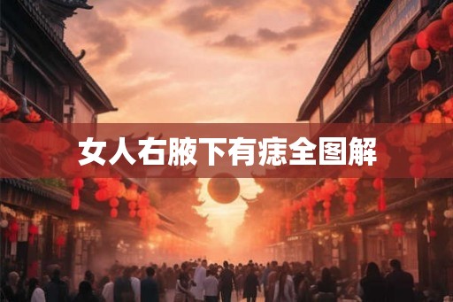 女人右腋下有痣全图解