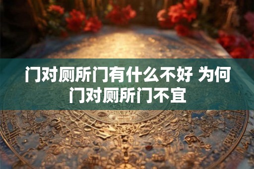 门对厕所门有什么不好 为何门对厕所门不宜