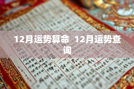 12月运势算命 12月运势查询 12月运势算命 12月运势查询