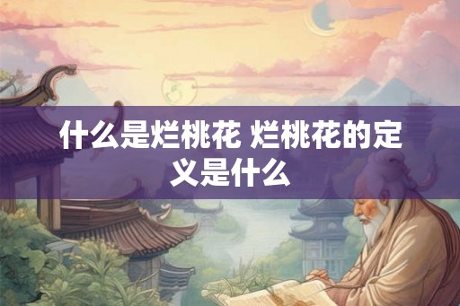 什么是烂桃花 烂桃花的定义是什么