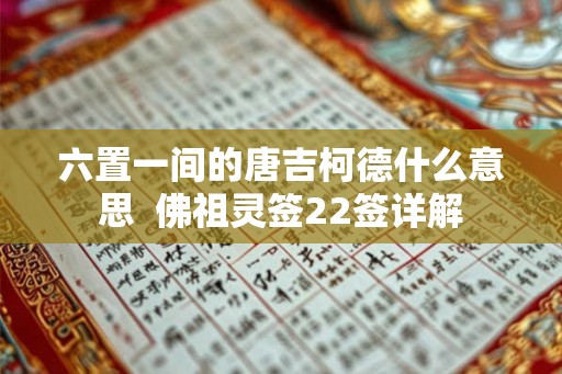 六置一间的唐吉柯德什么意思 佛祖灵签22签详解 六置一间的唐吉柯德什么意思 佛祖灵签22签详解