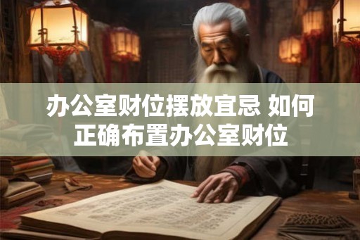 办公室财位摆放宜忌 如何正确布置办公室财位