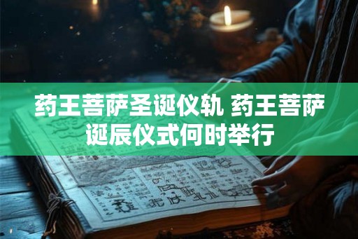 药王菩萨圣诞仪轨 药王菩萨诞辰仪式何时举行