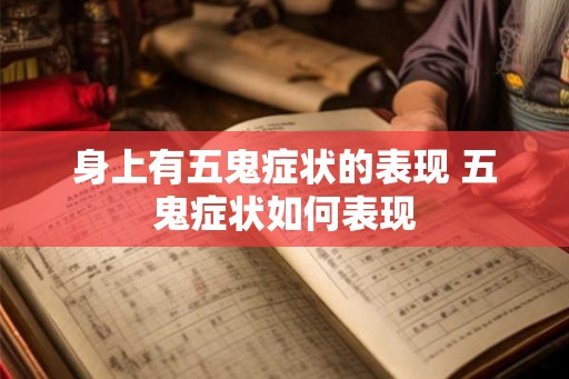 身上有五鬼症状的表现 五鬼症状如何表现