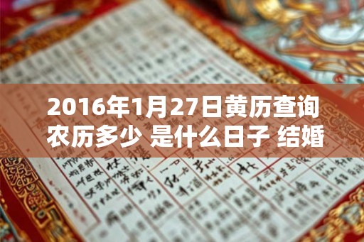 2016年1月27日黄历查询 农历多少 是什么日子 结婚吉时