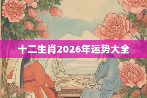 十二生肖2026年运势大全