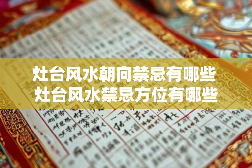 灶台风水朝向禁忌有哪些 灶台风水禁忌方位有哪些
