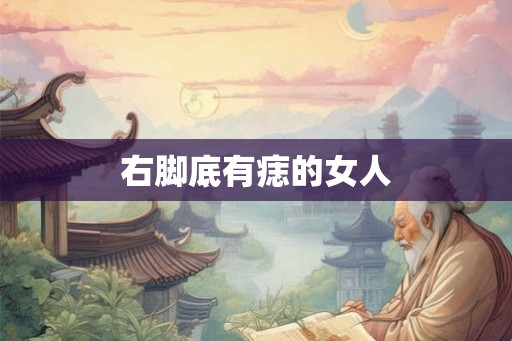 右脚底有痣的女人 右脚底有痣的女人