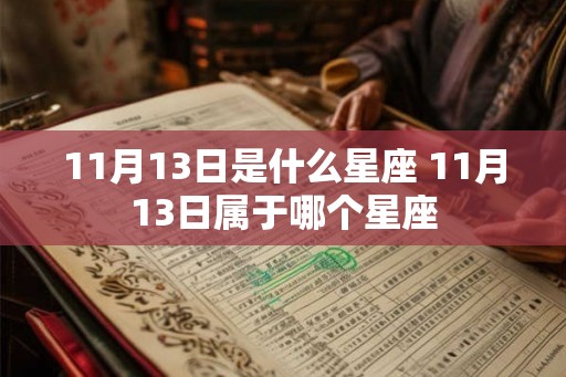 11月13日是什么星座 11月13日属于哪个星座
