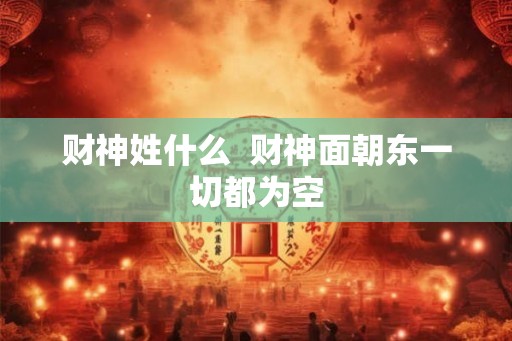 财神姓什么  财神面朝东一切都为空