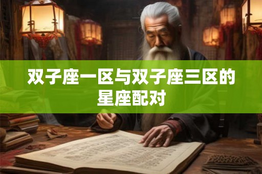 双子座一区与双子座三区的星座配对