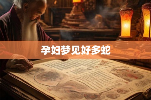 孕妇梦见好多蛇