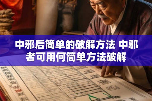 中邪后简单的破解方法 中邪者可用何简单方法破解