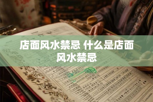 店面风水禁忌 什么是店面风水禁忌