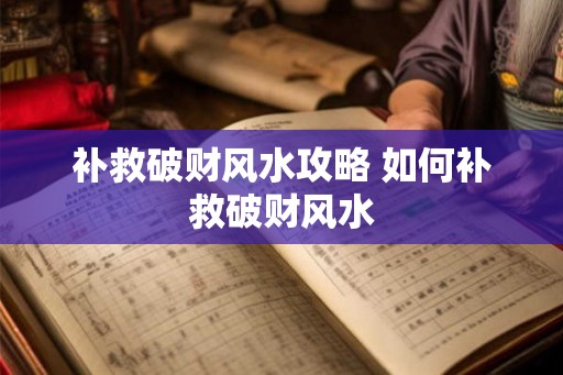 补救破财风水攻略 如何补救破财风水