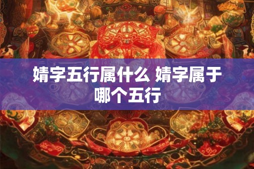 婧字五行属什么 婧字属于哪个五行