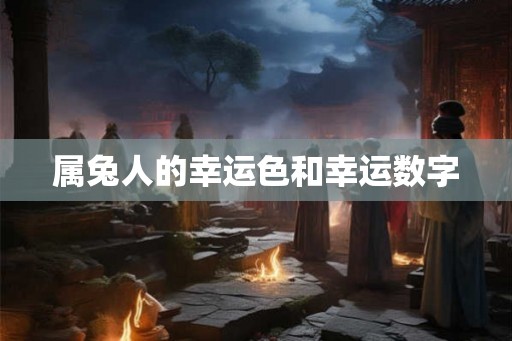 属兔人的幸运色和幸运数字