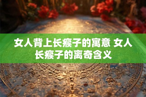 女人背上长瘊子的寓意 女人长瘊子的离奇含义