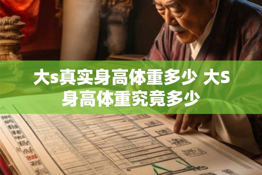 大s真实身高体重多少 大S身高体重究竟多少 大s真实身高体重多少 大S身高体重究竟多少