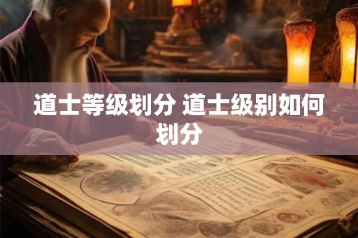 道士等级划分 道士级别如何划分