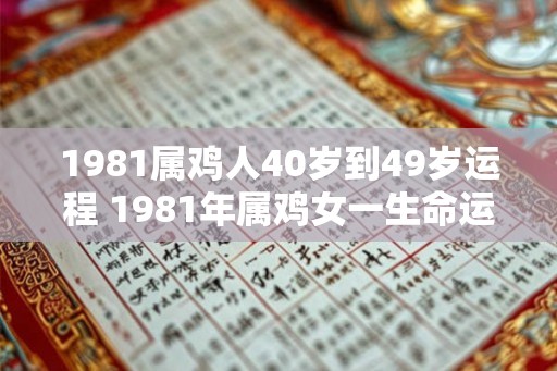 1981属鸡人40岁到49岁运程 1981年属鸡女一生命运