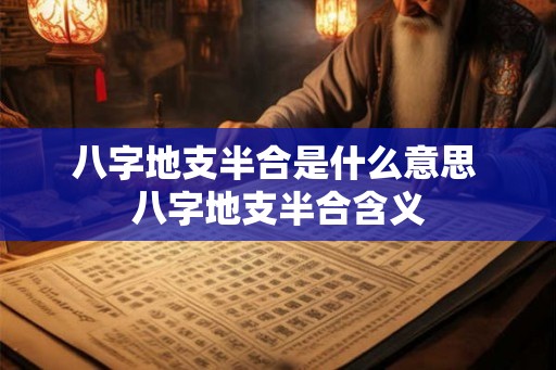 八字地支半合是什么意思 八字地支半合含义