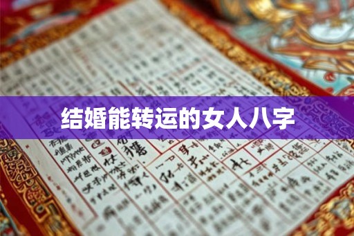结婚能转运的女人八字