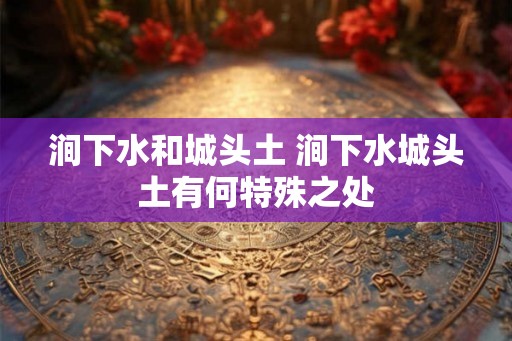 涧下水和城头土 涧下水城头土有何特殊之处