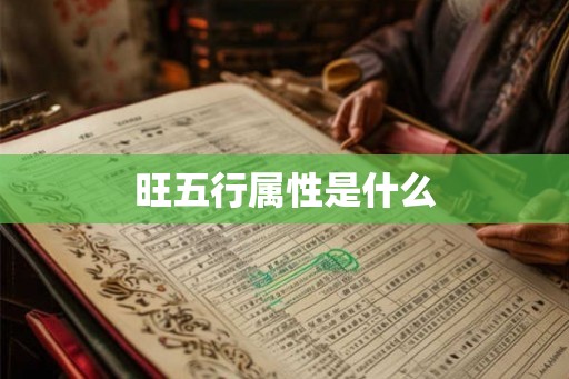 旺五行属性是什么