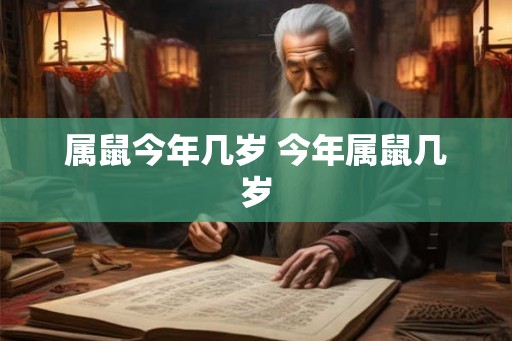 属鼠今年几岁 今年属鼠几岁