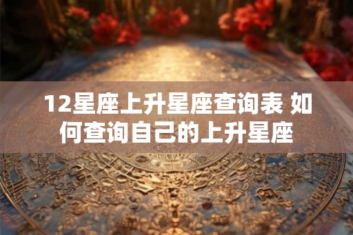 12星座上升星座查询表 如何查询自己的上升星座