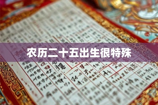 农历二十五出生很特殊