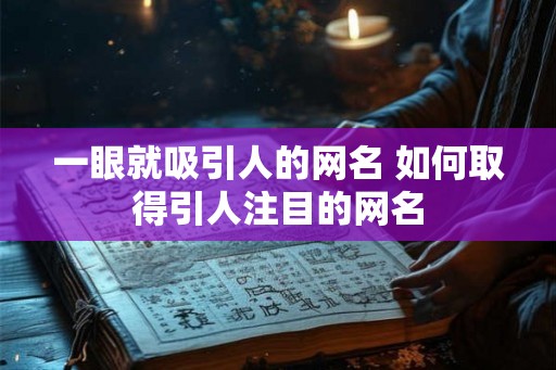 一眼就吸引人的网名 如何取得引人注目的网名