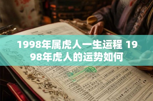 1998年属虎人一生运程 1998年虎人的运势如何