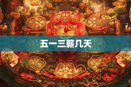 五一三薪几天