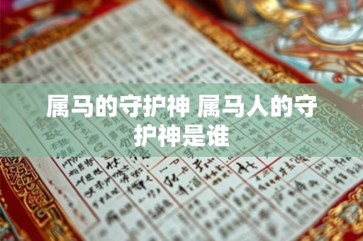 属马的守护神 属马人的守护神是谁