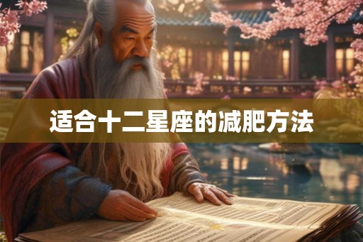 适合十二星座的减肥方法 适合十二星座的减肥方法