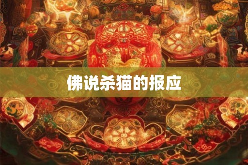 佛说杀猫的报应